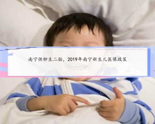 南宁供卵生二胎，2019年南宁新生儿医保政策